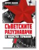 Съветските разузнавачи в нацистка Германия - Михаил Жданов - Паритет - 9786191533664-thumb