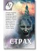 Страх. 13 разказа за мистерии, ужаси и смърт - Колектив - Жена, Мъж - Паритет - 9786191534302-thumb