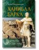 Ханибал Барка. Картаген срещу Рим-thumb