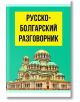Русско-болгарский разговорник - Паритет - 9786191534999-thumb