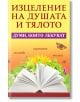 Изцеление на душата и тялото. Думи, които лекуват - Андрей Шарма, Анастасия Симеонова - Жена, Мъж - Паритет - 9786191535231-thumb