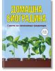 Домашна биоградина. Съвети за начинаещи градинари - Жена, Мъж - Паритет - 9786191535330-thumb