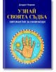 Узнай своята съдба. Хиромантия за начинаещи - Джудит Норман - Жена, Мъж - Паритет - 9786191535446-thumb
