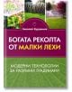 Богата реколта от малки лехи - Николай Курдюмов - Жена, Мъж - Паритет - 9786191535507-thumb
