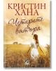 Четирите вятъра - Кристин Хана - Ибис - 9786191573936-thumb