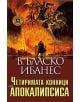 Четиримата конници на Апокалипсиса - Висенте Бласко Ибанес - 9786191610044-thumb