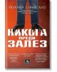 Никога преди залез - Йохана Синисало - Жена, Мъж, Момиче, Момче - Персей - 9786191610419-thumb