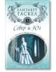 Север и Юг - Елизабет Гаскел - Персей - 9786191610747-thumb