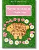 Малка книжка за Великден - Ирина Катеринска - Жена, Мъж - Ентусиаст - 9786191640430-thumb