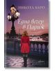 Една вечер в Париж - Никола Баро - Жена, Мъж - Ентусиаст - 9786191641307-thumb