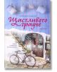 Щастливото градче - Лоредана Лимоне - Жена, Мъж - Ентусиаст - 9786191641871-thumb