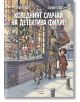 Коледният случай на детектива Филип - Пенко Гелев, Сотир Гелев - Момиче, Момче - Ентусиаст - 9786191644995-thumb