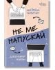 Не ме напускай - Дейвид Левитан, Дженифър Нивън - Ентусиаст - 9786191645251-thumb