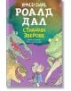 Страшни зверове, ново издание - Роалд Дал - Момиче, Момче - Ентусиаст - 9786191646081-thumb