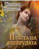 Плътта на пеперудата - Силвия Кристъл - 9786191690428-thumb