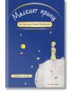Малкият принц - Антоан дьо Сент-Екзюпери - Момиче, Момче - Orange books - 9786191710164-1-thumb