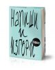Напиши и изгори – тийн - Rhiannon Shove - Момиче, Момче - Orange books - 9786191710218-thumb