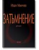 Затъмнение - Иван Минчев - Фама + - 9786191781218-thumb