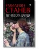 Търновската царица - Емилиян Станев - Жена - Фама - 9786191781294-thumb