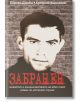 Забранен - Артемий Кирсанов, Сергий Дзюба - Фама - 9786191781881-thumb