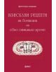 Изискани рецепти на домакини от отминало време - Жена, Мъж - Фама - 9786191781904-thumb