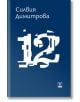 12. Разкази - Силвия Димитрова - Жена, Мъж - Жанет-45 - 9786191860388-thumb