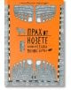 Прах от нозете - Елена Щерева, Николай Янков - Жанет-45 - 9786191860470-thumb