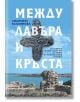 Между лавъра и кръста - Людмила Калоянова - Жанет-45 - 9786191865857-thumb