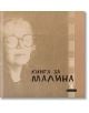 Книга за Малина - Иван Цанев, Малина Томова - Жанет-45 - 9786191867349-thumb