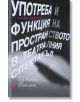 Употреба и функция на пространството в театралния спектакъл (от 1968 година до наши дни) - Петър Денчев - Жена, Мъж - Жанет-45 - 9786191868117-thumb