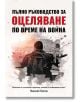 Пълно ръководство за оцеляване по време на война - Николай Костов - 9786191889563-thumb