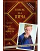 Кодекс на пича - Барни Стинсън - 9786191950133-thumb