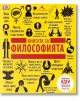 Книгата за философията. Големите идеи, обяснени просто - Колектив - Жена, Мъж - Книгомания - 9786191950201-thumb