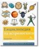 Енциклопедия на астрологията - Джуди Хол - Жена, Мъж - Книгомания - 9786191950294-thumb