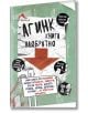 Агинк: Книга наобратно - Ана Брет - Момиче, Момче - Книгомания - 9786191950409-thumb