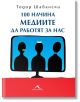 100 начина медиите да работят за нас - Тодор Шабански - Книгомания - 9786191950461-thumb