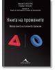 Книга на промените - Микаел Крогерус - Жена, Мъж - Книгомания - 9786191950485-thumb