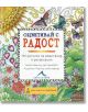 Оцветявай с радост: 100 рисунки за медитация и релаксация - Лейси Маклоу - Жена - Книгомания - 9786191950638-thumb