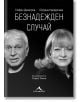 Безнадежден случай - Богдана Карадочева, Стефан Димитров - Жена, Мъж - Книгомания - 9786191953004-thumb