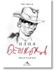 Илия Бешков. Биография - Иво Милев - Жена, Мъж - Книгомания - 9786191953035-thumb