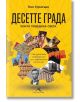 Десетте града, които поведоха света. От древната метрополия до съвременния мегаполис - Пол Стратърн - Жена, Мъж - Книгомания - 9786191953400-thumb