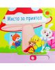 Място за приятел - Пух - 9786192111397-thumb