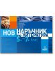 Наръчник по литература за 5.-7. клас - Клео Протохристова - Анубис - 9786192154226-thumb