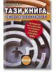 Тази книга може да оправи живота ви - Томас Дохърти - Хомо Футурус - 9786192230937-thumb
