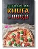 Готварска книга за пици-thumb
