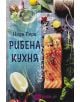 Рибена кухня - 9786192231040-thumb