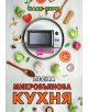Лесна микровълнова кухня - 9786192231057-thumb