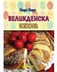 Великденска кухня - 9786192231064-thumb