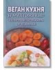 Веган кухня в мултикукър и електрическа тенджера под налягане - Жена, Мъж - Хомо Футурус - 9786192231125-thumb