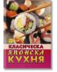 Класическа японска кухня - Жена, Мъж - Хомо Футурус - 9786192231163-thumb